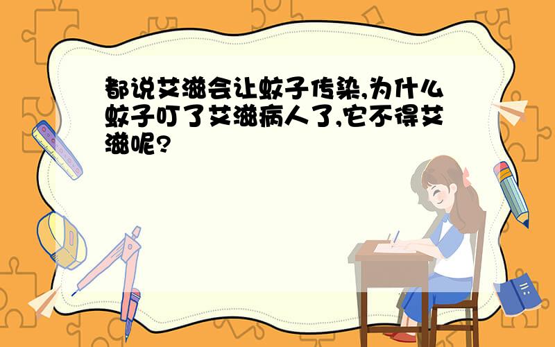 都说艾滋会让蚊子传染,为什么蚊子叮了艾滋病人了,它不得艾滋呢?