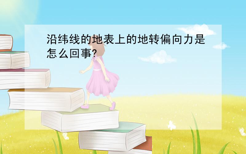 沿纬线的地表上的地转偏向力是怎么回事?