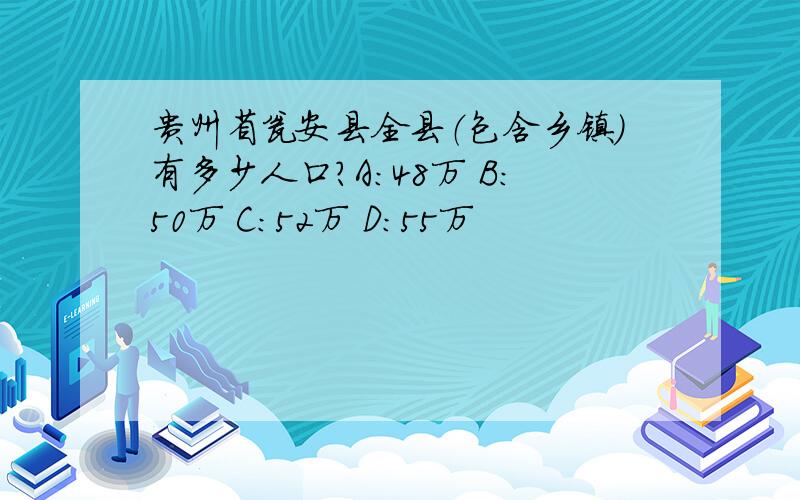 贵州省瓮安县全县（包含乡镇）有多少人口?A:48万 B:50万 C:52万 D:55万