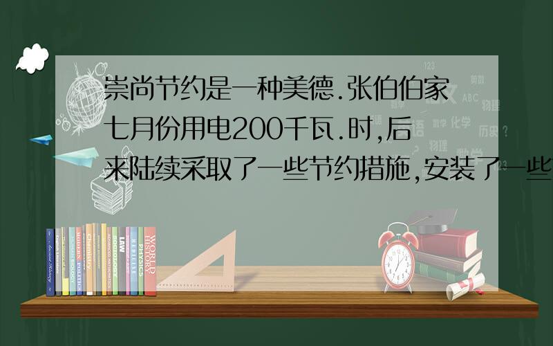 崇尚节约是一种美德.张伯伯家七月份用电200千瓦.时,后来陆续采取了一些节约措施,安装了一些节约设备八月份用电是七月份的十分之九,九月份用电是八月份的十八分之十七,十月份用电只相