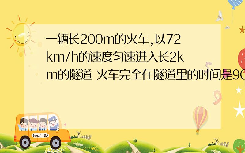 一辆长200m的火车,以72km/h的速度匀速进入长2km的隧道 火车完全在隧道里的时间是90s为什么要用1800-200?