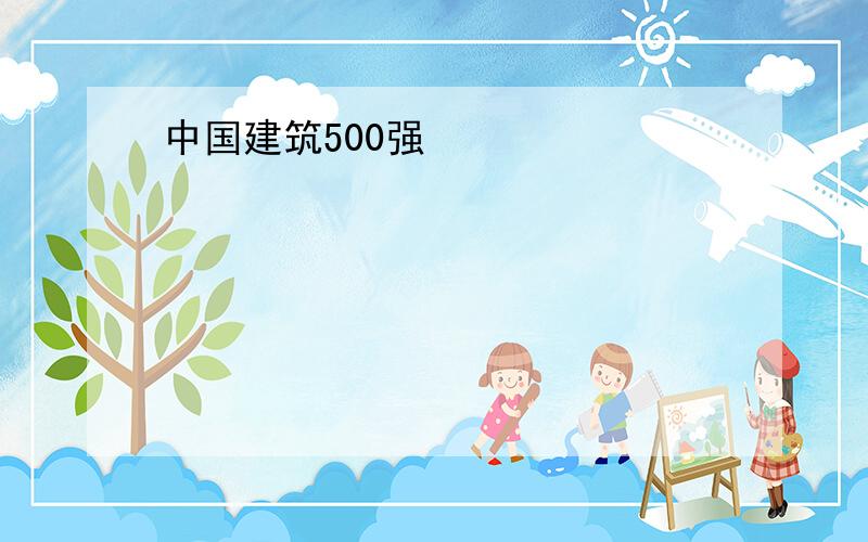 中国建筑500强