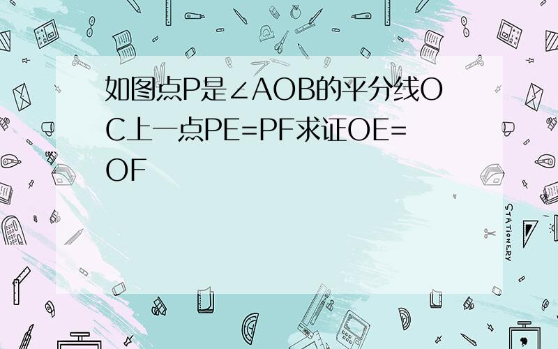 如图点P是∠AOB的平分线OC上一点PE=PF求证OE=OF