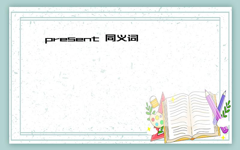 present 同义词