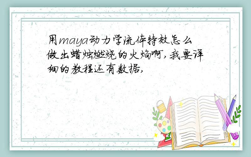 用maya动力学流体特效怎么做出蜡烛燃烧的火焰啊,我要详细的教程还有数据,