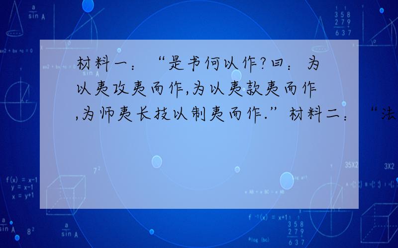 材料一：“是书何以作?曰：为以夷攻夷而作,为以夷款夷而作,为师夷长技以制夷而作.”材料二：“法者,天下之公器；变者,天下之公理也.”材料三：“我们革命的目的,是为中国谋幸福,因不