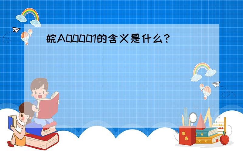 皖A00001的含义是什么?