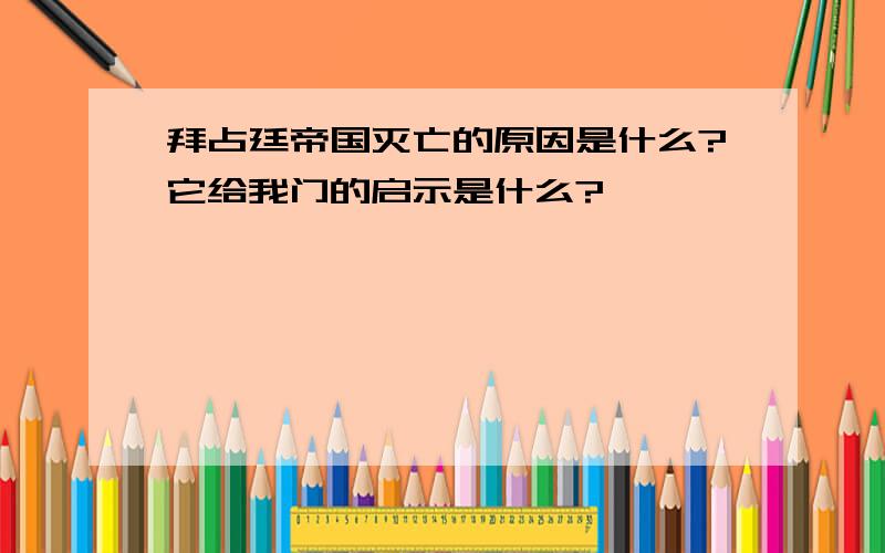 拜占廷帝国灭亡的原因是什么?它给我门的启示是什么?