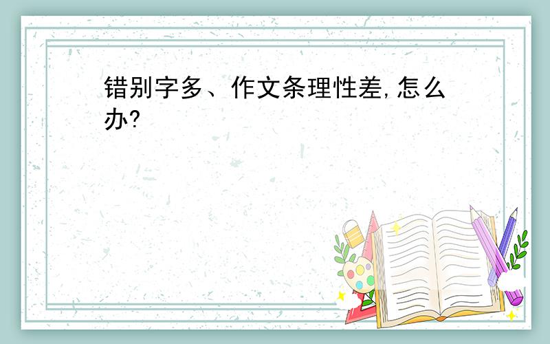 错别字多、作文条理性差,怎么办?