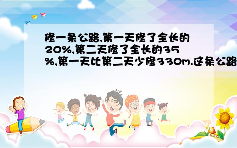 修一条公路,第一天修了全长的20%,第二天修了全长的35%,第一天比第二天少修330m.这条公路全长多少米?