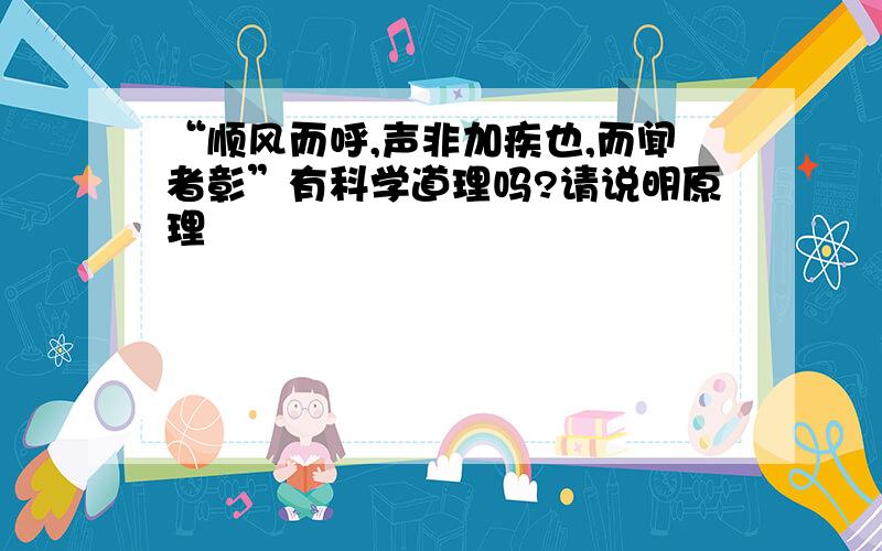 “顺风而呼,声非加疾也,而闻者彰”有科学道理吗?请说明原理