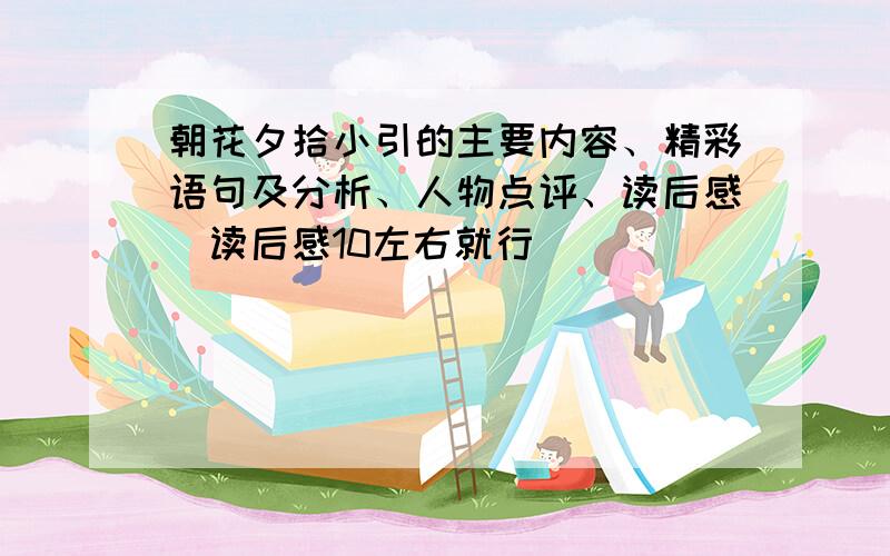 朝花夕拾小引的主要内容、精彩语句及分析、人物点评、读后感（读后感10左右就行）