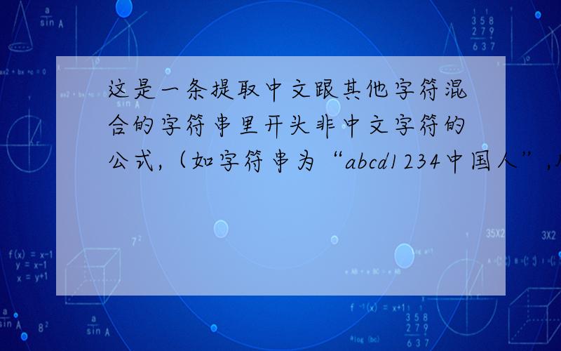 这是一条提取中文跟其他字符混合的字符串里开头非中文字符的公式,（如字符串为“abcd1234中国人”,用公式提取后结果显示“abcd1234”),有谁来解释下公式的意思,能解释得很清楚的再追加分