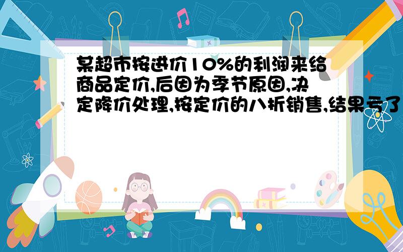 某超市按进价10%的利润来给商品定价,后因为季节原因,决定降价处理,按定价的八折销售,结果亏了24元,这种商品的进价是多少元?