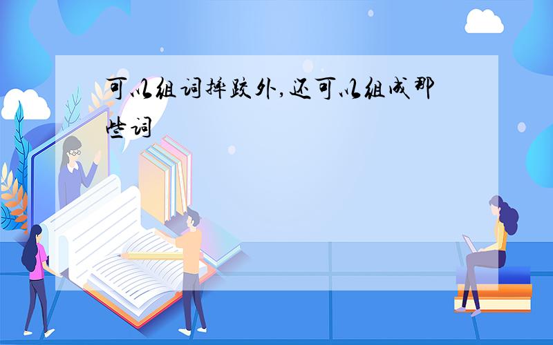 可以组词摔跤外,还可以组成那些词