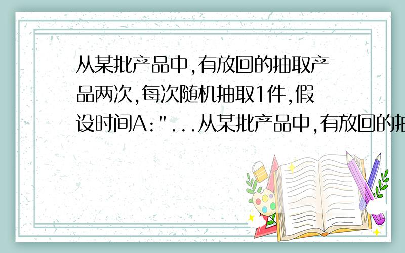 从某批产品中,有放回的抽取产品两次,每次随机抽取1件,假设时间A: