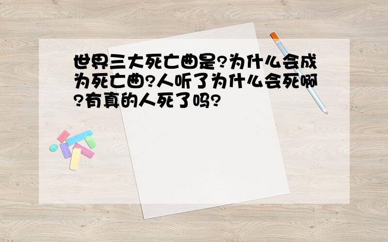 世界三大死亡曲是?为什么会成为死亡曲?人听了为什么会死啊?有真的人死了吗?