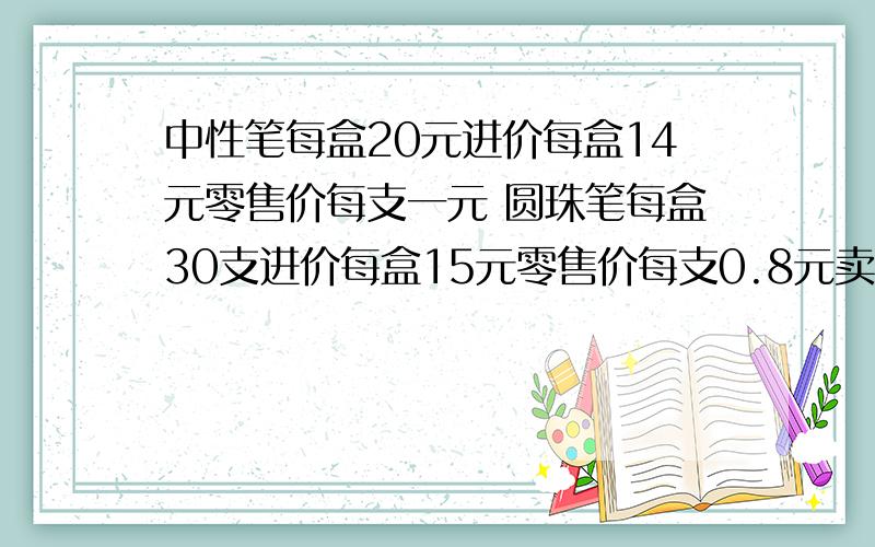 中性笔每盒20元进价每盒14元零售价每支一元 圆珠笔每盒30支进价每盒15元零售价每支0.8元卖出中性笔58支,卖出圆珠笔47支,一共盈利多少元10分