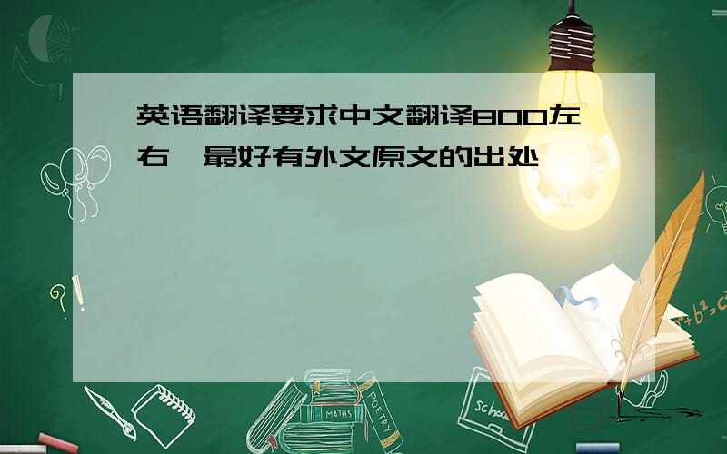 英语翻译要求中文翻译800左右,最好有外文原文的出处