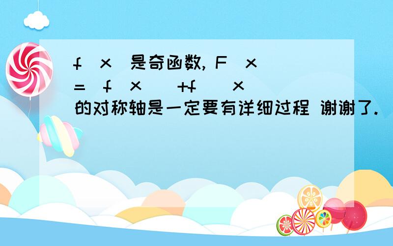 f(x)是奇函数, F(x)=|f(x)|+f(|x|)的对称轴是一定要有详细过程 谢谢了.