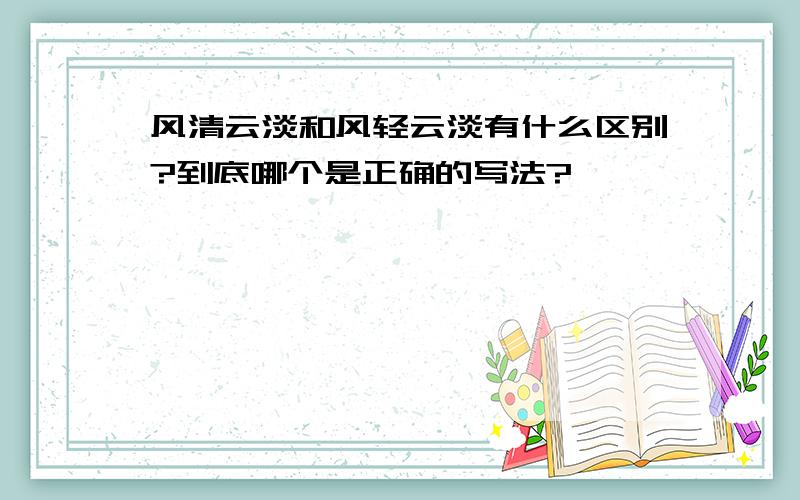 风清云淡和风轻云淡有什么区别?到底哪个是正确的写法?