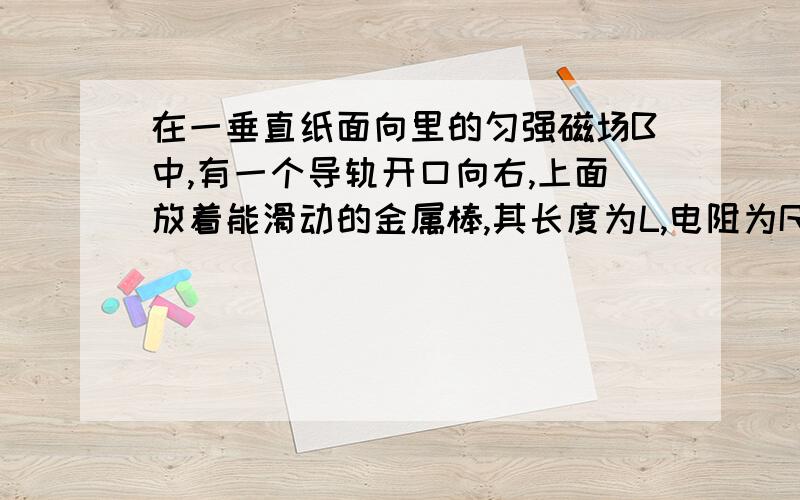 在一垂直纸面向里的匀强磁场B中,有一个导轨开口向右,上面放着能滑动的金属棒,其长度为L,电阻为R,质量为m,给金属棒一个水平向右的恒力F,问第t秒时金属棒的速度,距离初始点的位移大小