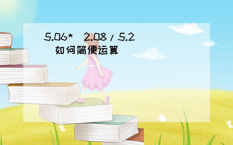 5.06*(2.08/5.2)如何简便运算