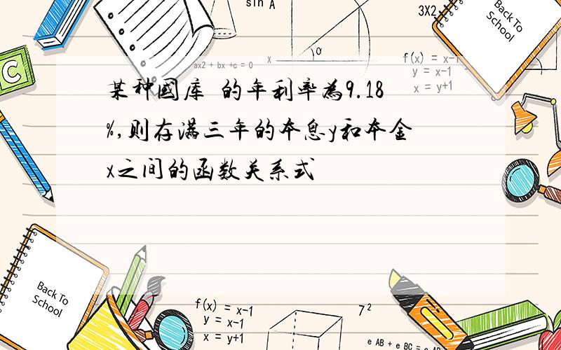 某种国库劵的年利率为9.18%,则存满三年的本息y和本金x之间的函数关系式