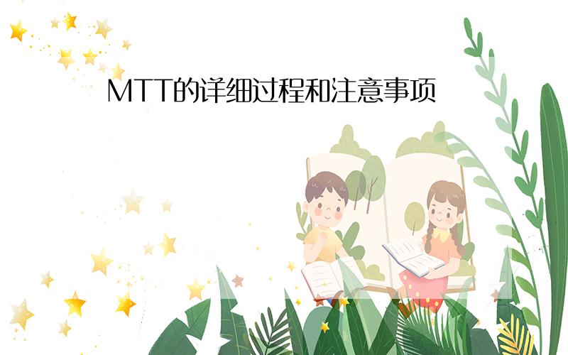 MTT的详细过程和注意事项