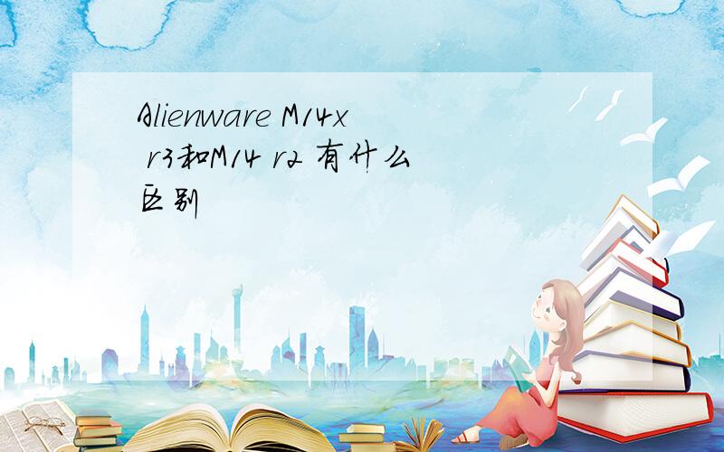 Alienware M14x r3和M14 r2 有什么区别