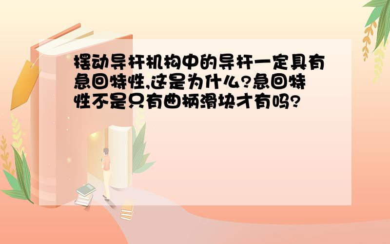 摆动导杆机构中的导杆一定具有急回特性,这是为什么?急回特性不是只有曲柄滑块才有吗?