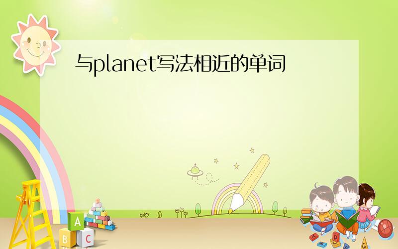 与planet写法相近的单词