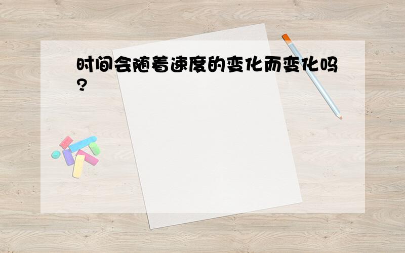 时间会随着速度的变化而变化吗?