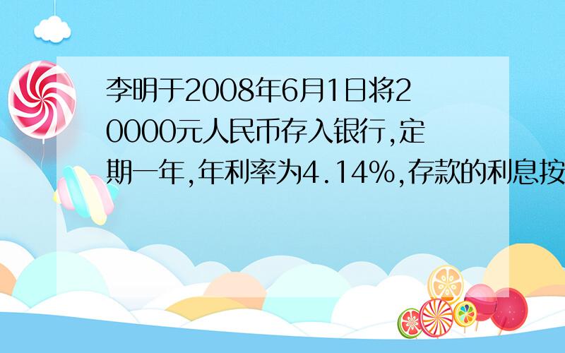 李明于2008年6月1日将20000元人民币存入银行,定期一年,年利率为4.14%,存款的利息按5%的税率纳税,到期时黎明可以取出本金和税后利息共多少元?