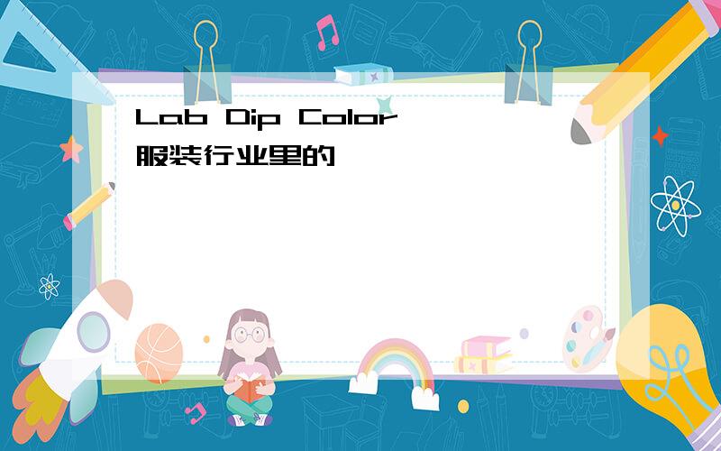 Lab Dip Color 服装行业里的