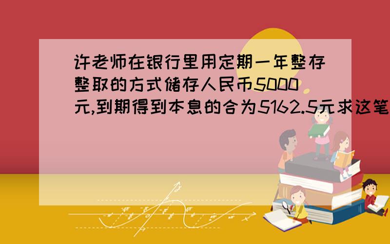 许老师在银行里用定期一年整存整取的方式储存人民币5000元,到期得到本息的合为5162.5元求这笔储蓄的月利率,（不计复利）若设这笔储蓄的月利率为X,根据题意可列方程为?