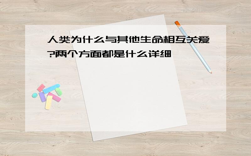 人类为什么与其他生命相互关爱?两个方面都是什么详细