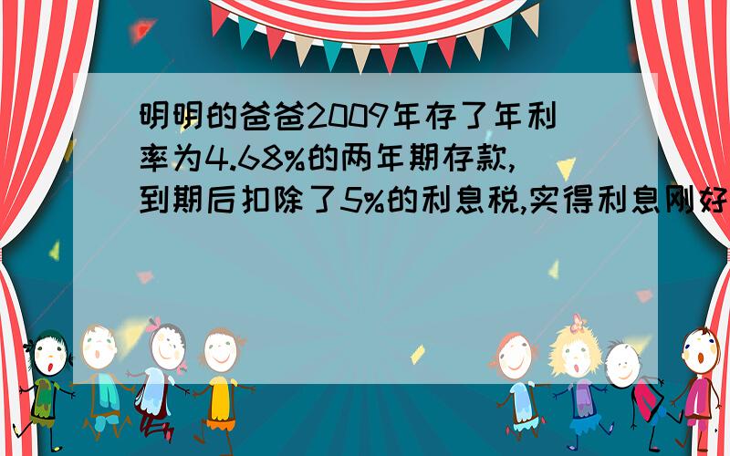 明明的爸爸2009年存了年利率为4.68%的两年期存款,到期后扣除了5%的利息税,实得利息刚好为明明买了一个价值111.15元的计算器.明明的爸爸存入银行多少钱?算式,不要把所有的算式连起来,不要