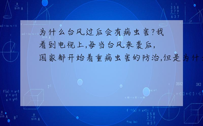 为什么台风过后会有病虫害?我看到电视上,每当台风来袭后,国家都开始着重病虫害的防治,但是为什么台风过后会有病虫害呢?