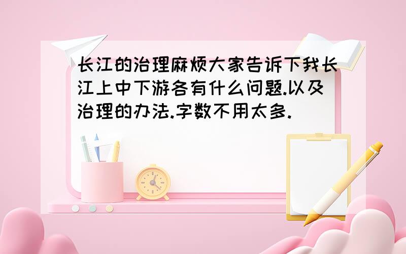 长江的治理麻烦大家告诉下我长江上中下游各有什么问题.以及治理的办法.字数不用太多.