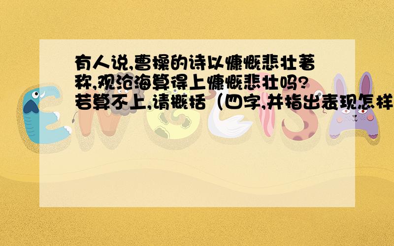 有人说,曹操的诗以慷慨悲壮著称,观沧海算得上慷慨悲壮吗?若算不上,请概括（四字,并指出表现怎样理想