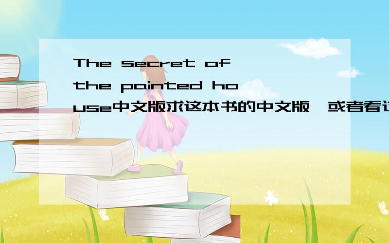 The secret of the painted house中文版求这本书的中文版,或者看过的告诉我大概讲了什么