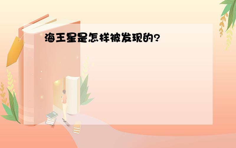 海王星是怎样被发现的?