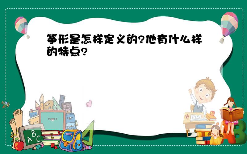 筝形是怎样定义的?他有什么样的特点?