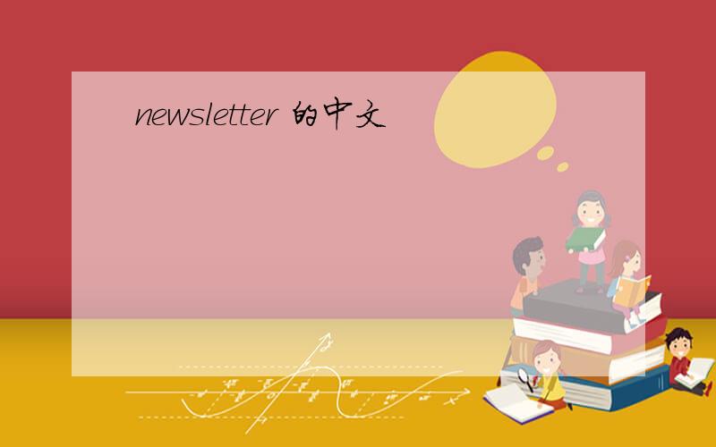 newsletter 的中文