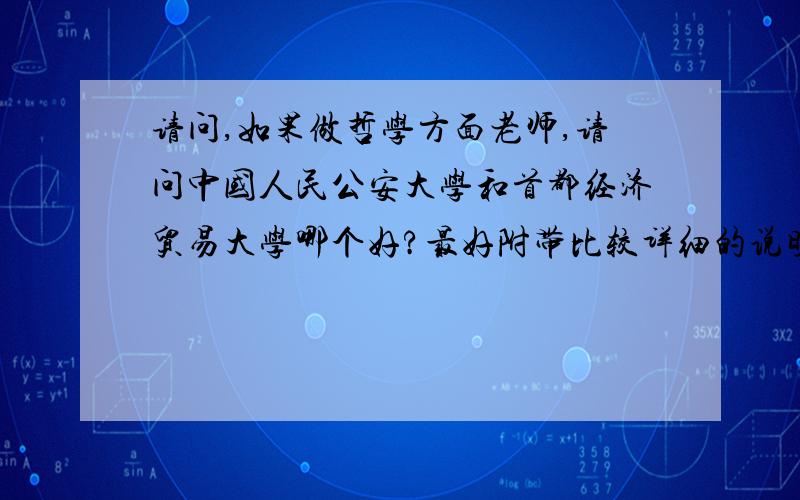 请问,如果做哲学方面老师,请问中国人民公安大学和首都经济贸易大学哪个好?最好附带比较详细的说明