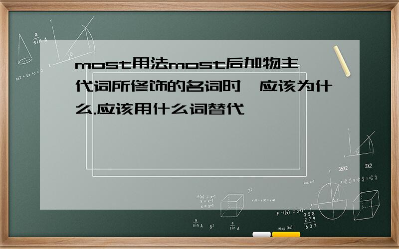 most用法most后加物主代词所修饰的名词时,应该为什么.应该用什么词替代