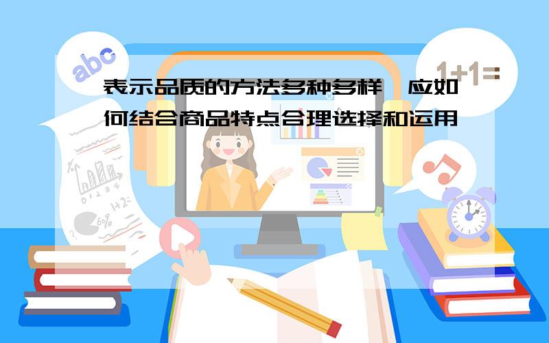 表示品质的方法多种多样,应如何结合商品特点合理选择和运用