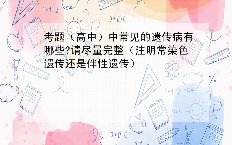 考题（高中）中常见的遗传病有哪些?请尽量完整（注明常染色遗传还是伴性遗传）