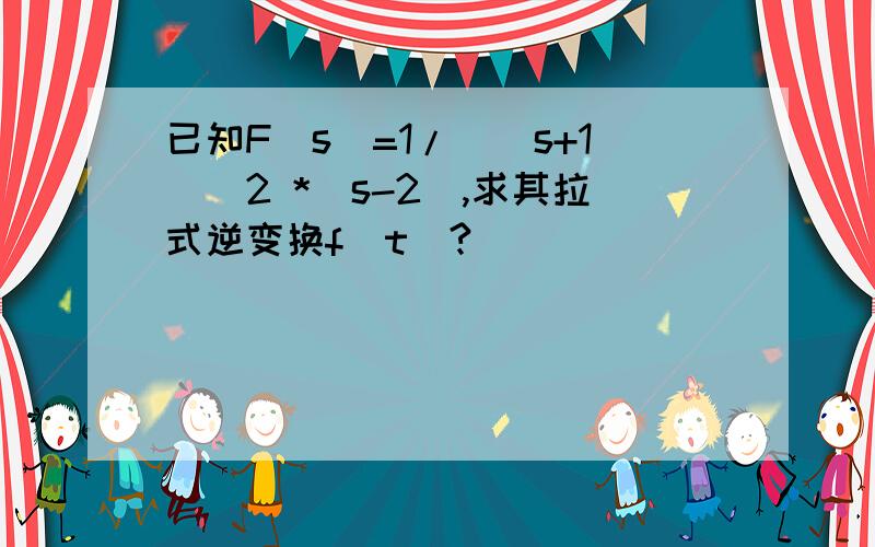 已知F(s)=1/((s+1)^2 *(s-2),求其拉式逆变换f（t）?